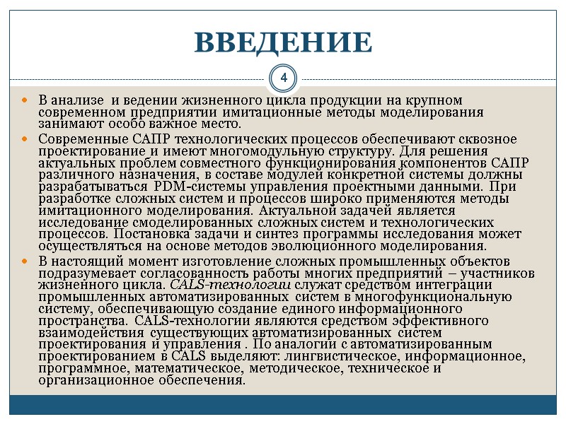 4 ВВЕДЕНИЕ  В анализе  и ведении жизненного цикла продукции на крупном современном